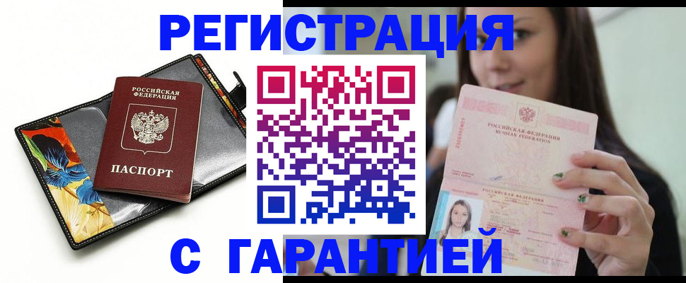 временная регистрация купить в Азове